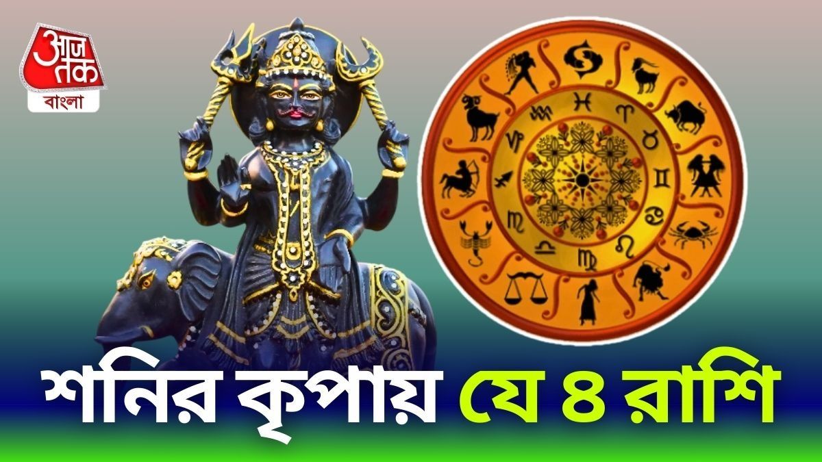 মার্চে শনির কৃপায় এই ৪ রাশি