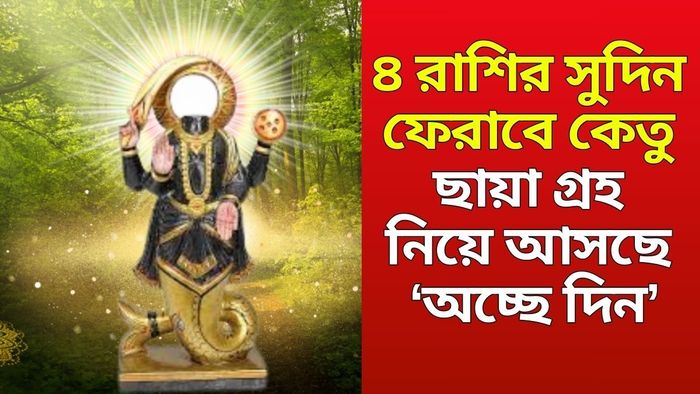 কেতু গোচর ২০২৫