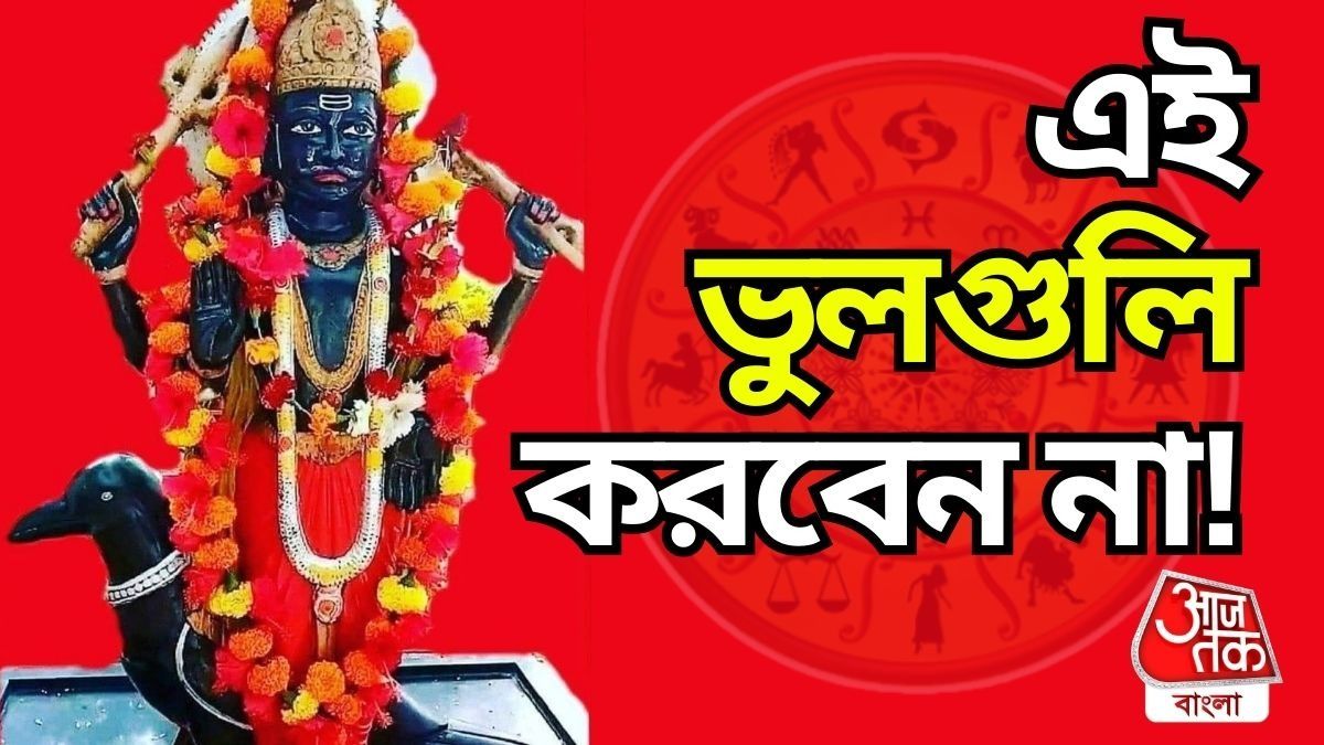 শনিদেবের রোষ এড়াতে এই ভুলগুলি করবেন না।