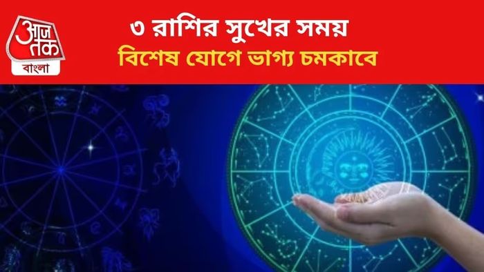 দুটি রাজযোগ একসঙ্গে, ৩ রাশির কপাল ঘুরতে শুরু করবে
