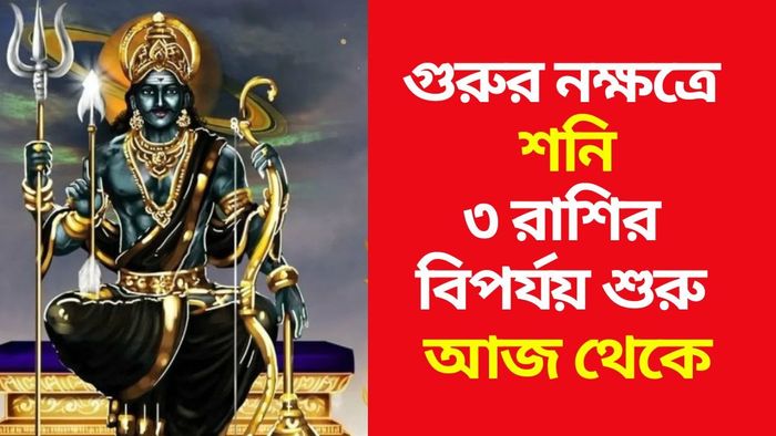 শনিদেবের নক্ষত্র বদল