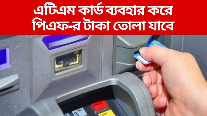 ATM দিয়ে প্রভিডেন্ট ফান্ডের থেকে টাকা তোলা যাবে, কবে থেকে চালু হচ্ছে?