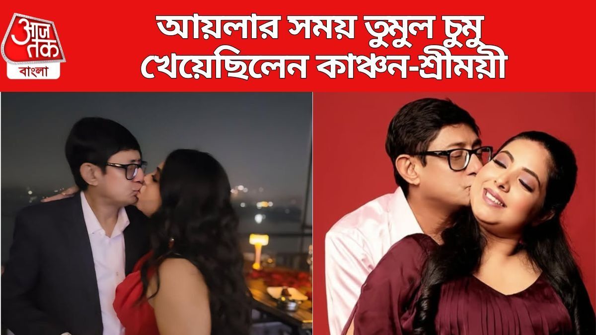 কাঞ্চন-শ্রীময়ীর চুমু