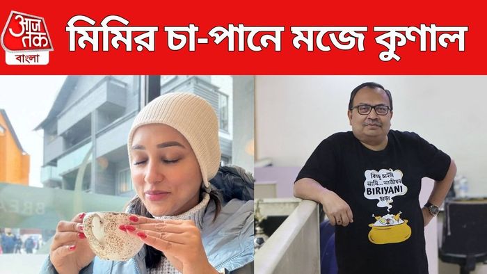 মিমির ছবি শেয়ার করলেন কুণাল
