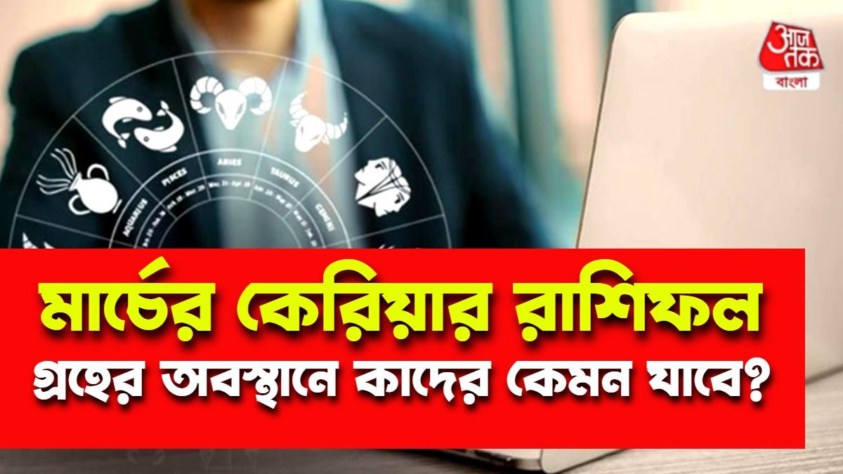 মার্চ কেরিয়ার রাশিফল