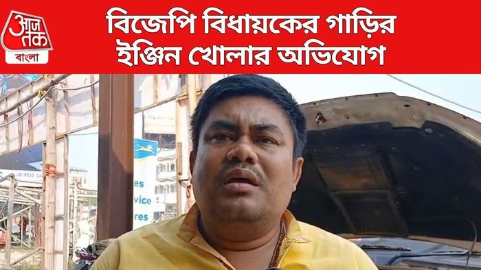 বিজেপি বিধায়কের গাড়ির ইঞ্জিন খোলার অভিযোগ