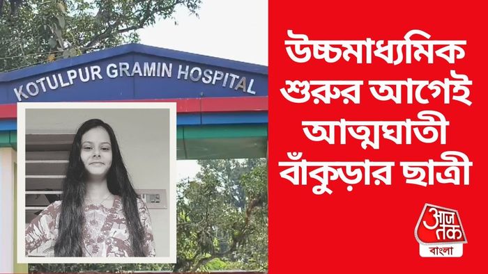 উচ্চমাধ্যমিক শুরুর আগে আত্মঘাতী বাঁকুড়ার ছাত্রী।