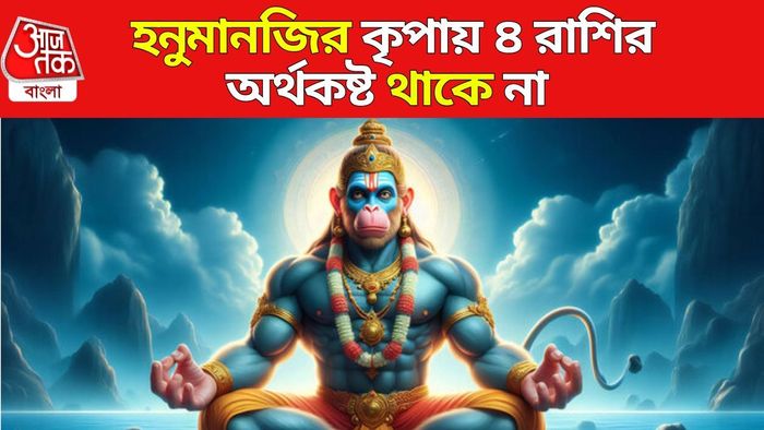 হনুমানের প্রিয় ৪ রাশি