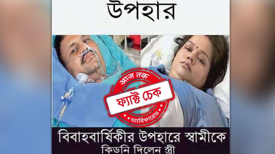 ফ্যাক্ট চেক: কলকাতার RN Tagore হাসপাতালে স্বামীর প্রাণ বাঁচাতে স্ত্রীর কিডনি দেওয়ার বিষয়টি ভিত্তিহীন ফ্যাক্ট চেক: কলকাতার RN Tagore হাসপাতালে স্বামীর প্রাণ বাঁচাতে স্ত্রীর কিডনি দেওয়ার বিষয়টি ভিত্তিহীন