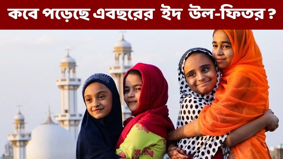 রমজান শেষ হয়ে কবে পালিত হবে ইদ? জানুন এবছর খুশীর উৎসবের তারিখ, গুরুত্ব রমজান শেষ হয়ে কবে পালিত হবে ইদ? জানুন এবছর খুশীর উৎসবের তারিখ, গুরুত্ব