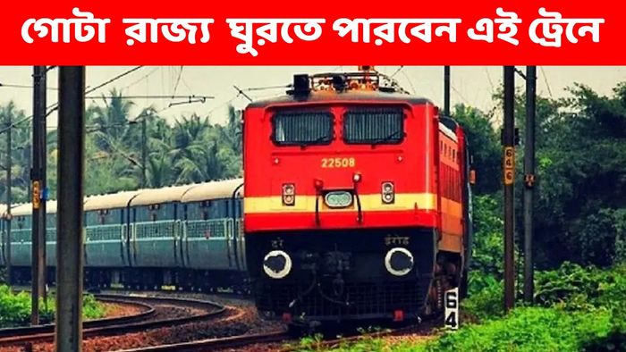 প্রায় গোটা রাজ্য ঘোরার সুযোগ, শিয়ালদা থেকে নয়া ট্রেন পৌঁছবে উত্তরবঙ্গ, কবে থেকে চালু?