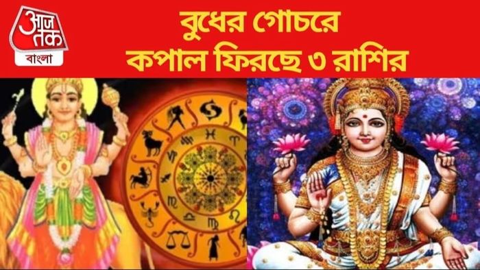বুধের উদয়ে মালামাল হবে ৩ রাশি, দারুণ সময় কাটবে