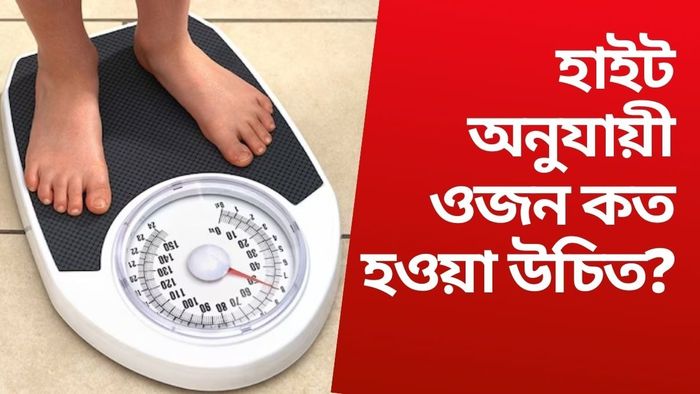 ওজন ও উচ্চতার তুলনা।