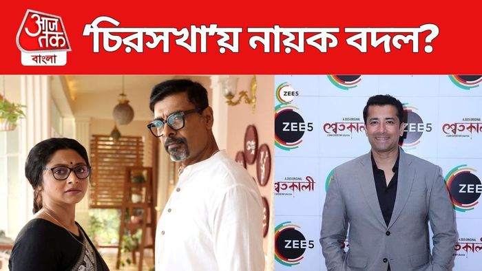 'চিরসখা'য় নায়ক বদল?