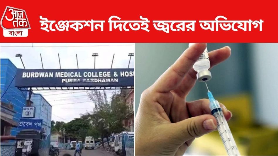 ইঞ্জেকশন দিতেই জ্বর-খিঁচুনি একাধিক প্রসূতির? বর্ধমান মেডিক্যাল কলেজে আতঙ্ক ইঞ্জেকশন দিতেই জ্বর-খিঁচুনি একাধিক প্রসূতির? বর্ধমান মেডিক্যাল কলেজে আতঙ্ক