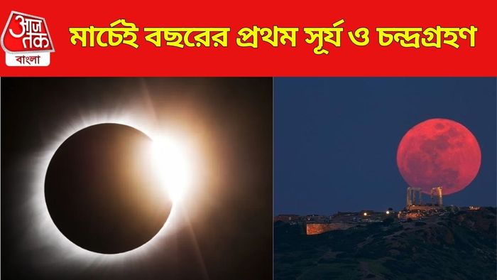 কবে বছরের প্রথম সূর্য-চন্দ্র গ্রহণ