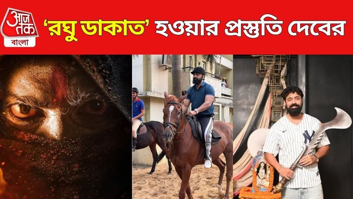 রঘু ডাকাত হওয়ার প্রস্তুতি