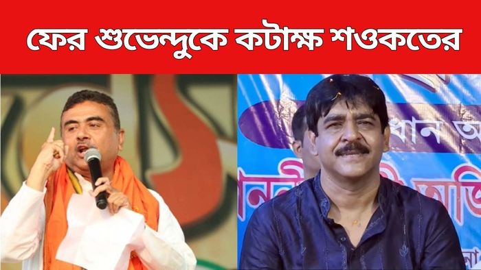 শওকতের নিশানায় শুভেন্দু