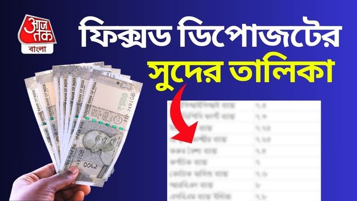 ফিক্সড ডিপোজিটে সুদের তালিকা দেখে নিন।