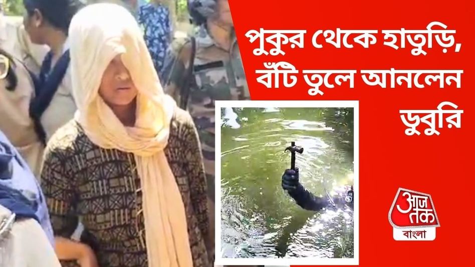 মধ্যমগ্রাম কাণ্ড: পুকুরে পাওয়া এই বঁটিতেই দেহ পিস করেছিল, ওই ট্রলিতে রক্তমাখা শাড়িটি কার? মধ্যমগ্রাম কাণ্ড: পুকুরে পাওয়া এই বঁটিতেই দেহ পিস করেছিল, ওই ট্রলিতে রক্তমাখা শাড়িটি কার?