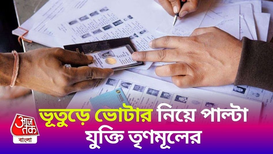 'দুই জায়গার EPIC নম্বর আলাদা হতে পারে না,' কমিশনকে পাল্টা যুক্তি দিল TMC 'দুই জায়গার EPIC নম্বর আলাদা হতে পারে না,' কমিশনকে পাল্টা যুক্তি দিল TMC