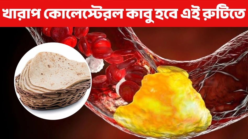 রুটি বানানোর সময় আটায় মেশান এই ১ জিনিস, কোলেস্টেরল বাড়বে না রুটি বানানোর সময় আটায় মেশান এই ১ জিনিস, কোলেস্টেরল বাড়বে না