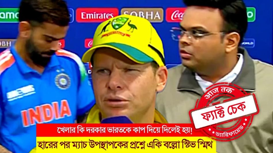 ফ্যাক্ট চেক: রোহিতদের সব ম্যাচ দুবাইতে, ক্ষোভে ফেটে পড়ে ভারতকে ট্রফি দিয়ে দিতে বললেন স্মিথ? ফ্যাক্ট চেক: রোহিতদের সব ম্যাচ দুবাইতে, ক্ষোভে ফেটে পড়ে ভারতকে ট্রফি দিয়ে দিতে বললেন স্মিথ?