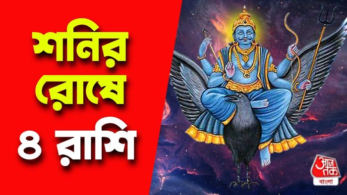 শনির রাশিফল