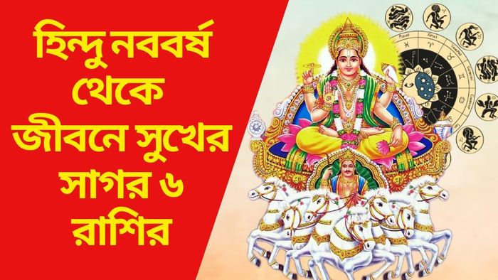 হিন্দু নববর্ষ থেকে জীবনে সুখের সাগর ৬ রাশির