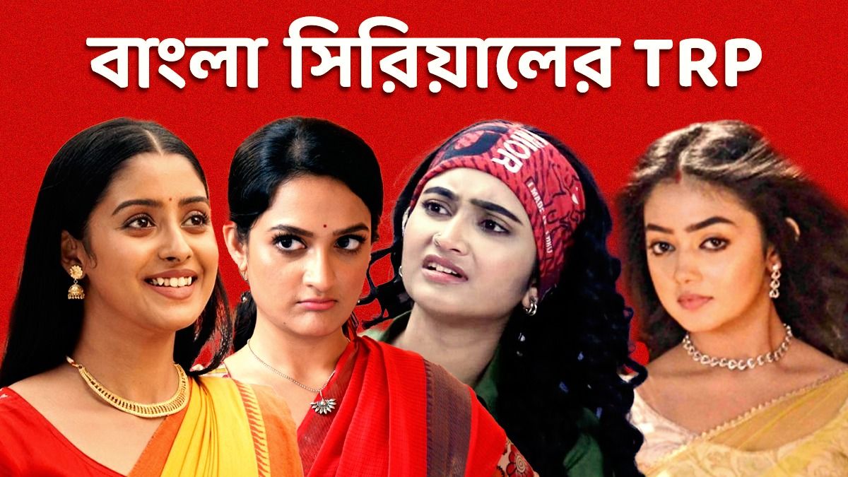 TRP: রেটিং চার্টে বিরাট রদবদল, নম্বর কমেছে সব মেগার! বেঙ্গল টপার কে? 