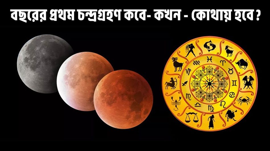 হোলিতে পড়বে চন্দ্রগ্রহণের ছায়া, ভারতে সূতক কাল কখন? জানুন কোন রাশির শুভ- অশুভ সময় হোলিতে পড়বে চন্দ্রগ্রহণের ছায়া, ভারতে সূতক কাল কখন? জানুন কোন রাশির শুভ- অশুভ সময়