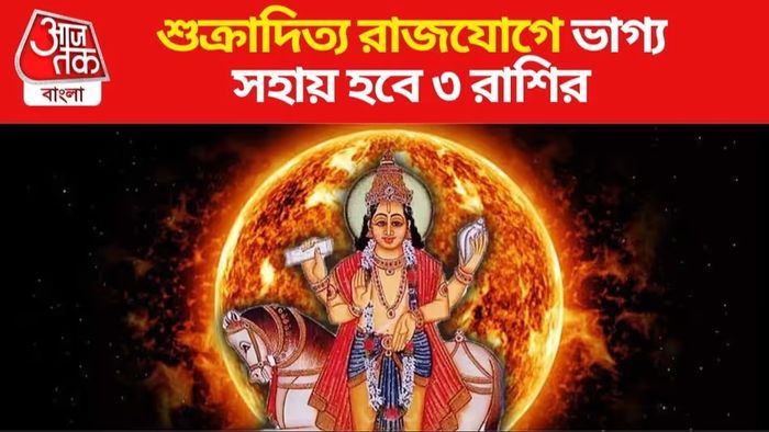 শুক্রাদিত্য যোগে ঢেলে টাকা-উন্নতি-সম্পত্তি এই ৩ রাশির