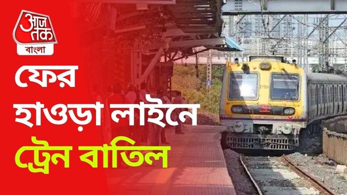 হাওড়া লাইনে ফের ট্রেন বাতিলের খবর।