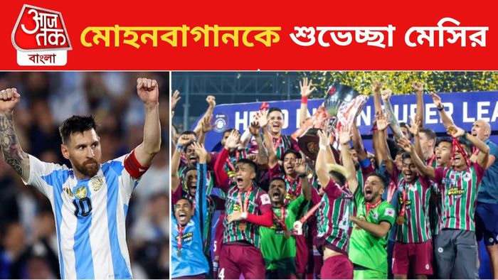 লিওনেল মেসি ও মোহনবাগান দল
