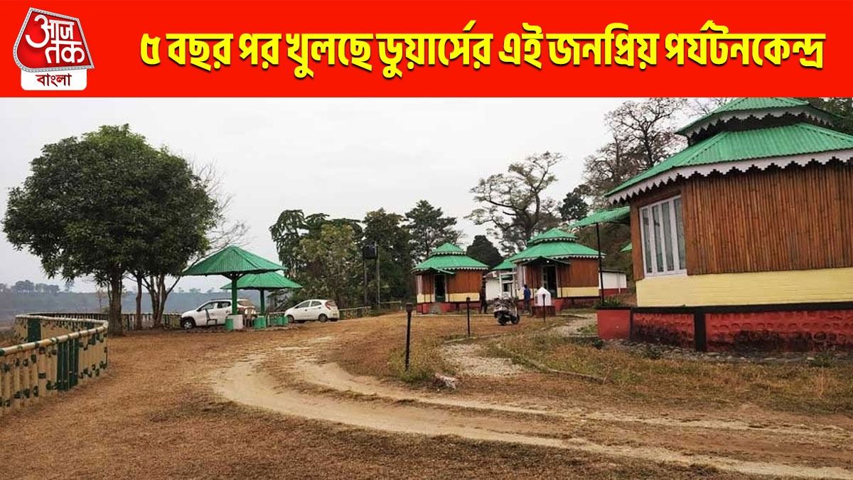 করোনায় বন্ধ হয়েছিল, দীর্ঘদিন পর খুলছে ডুয়ার্সের এই আকর্ষণীয় পর্যটনকেন্দ্র