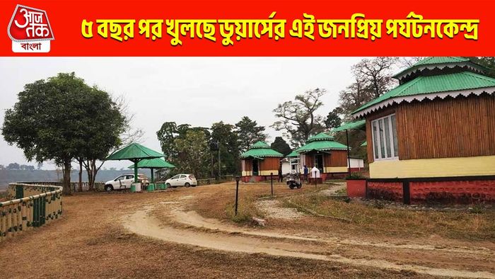 করোনায় বন্ধ হয়েছিল, দীর্ঘদিন পর খুলছে ডুয়ার্সের এই আকর্ষণীয় পর্যটনকেন্দ্র
