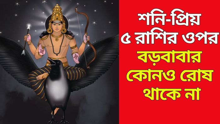 শনিদেবের প্রিয় ৫ রাশি