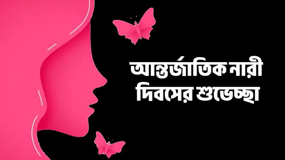 নারী দিবসের শুভেচ্ছা! সকলকে কুর্ণিশ জানাতে পারেন এই মেসেজ নারী দিবসের শুভেচ্ছা! সকলকে কুর্ণিশ জানাতে পারেন এই মেসেজ