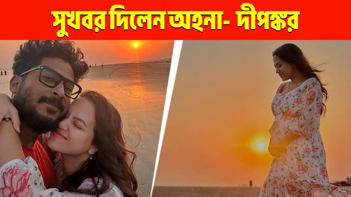 অহনা ও দীপঙ্কর (ছবি: ইনস্টাগ্রাম)