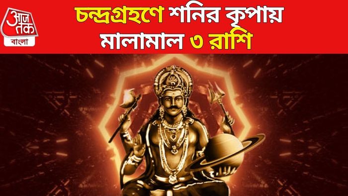 চন্দ্রগ্রহণে শনিদেবের কৃপা