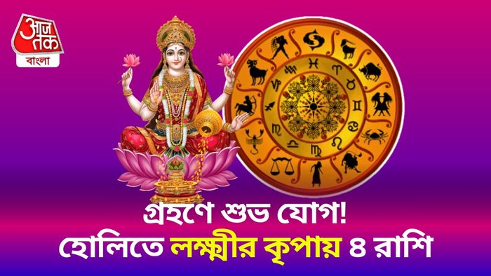হোলিতে লক্ষ্মীর কৃপায় এই রাশিগুলি
