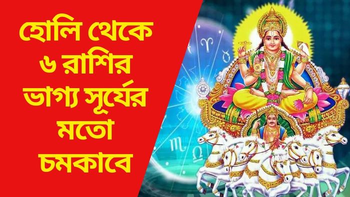 হোলি থেকে ৬ রাশির ভাগ্য সূর্যের মতো চমকাবে