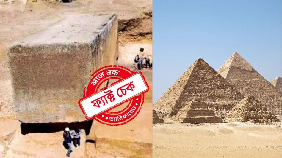 ফ্যাক্ট চেক: বিশালাকার এই পাথরের সঙ্গে ইজিপ্টে তৈরি পিরামিডের কোনও সম্পর্ক নেই ফ্যাক্ট চেক: বিশালাকার এই পাথরের সঙ্গে ইজিপ্টে তৈরি পিরামিডের কোনও সম্পর্ক নেই