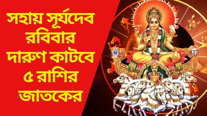 রবিবার দারুণ কাটবে ৫ রাশির জাতকের