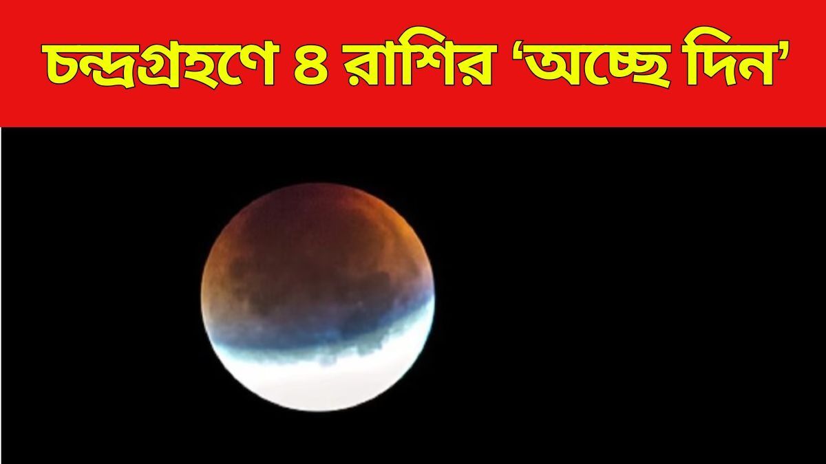 চন্দ্রগ্রহণে ৪ রাশির দারুণ সময়