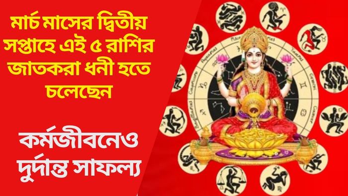 মার্চ মাসের দ্বিতীয় সপ্তাহে এই ৫ রাশির জাতকরা ধনী হতে চলেছেন