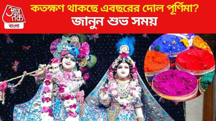 কতক্ষণ থাকছে এবছরের দোল পূর্ণিমা?