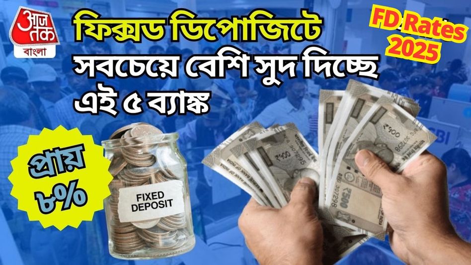 ৮.০৫% পর্যন্ত সুদ পাবেন এই ৫ স্পেশাল Fixed Deposit স্কিমে ৮.০৫% পর্যন্ত সুদ পাবেন এই ৫ স্পেশাল Fixed Deposit স্কিমে