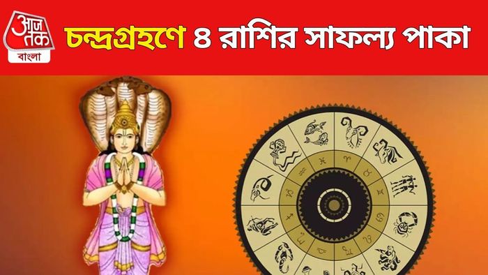 কেতুর গোচর চন্দ্রগ্রহণে