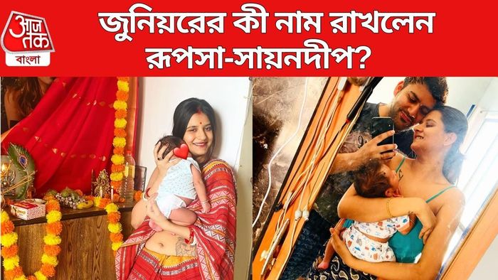 ছেলের কী নাম রাখলেন রূপসা-সায়নদীপ?